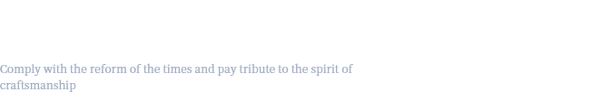 順應(yīng)時(shí)代改革，致敬匠心精神